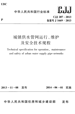CJJ207-2013 城镇供水管网运行、维护及安全技术规程.pdf