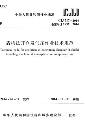 CJJ217-2014 盾构法开仓及气压作业技术规范.pdf