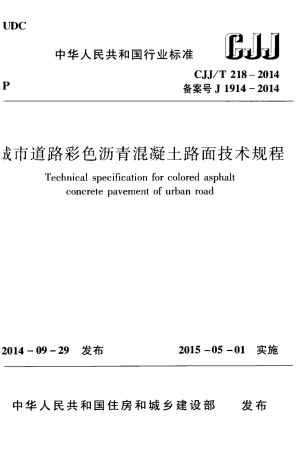 CJJ218-2014 城市道路彩色沥青混凝土路面技术规程.pdf