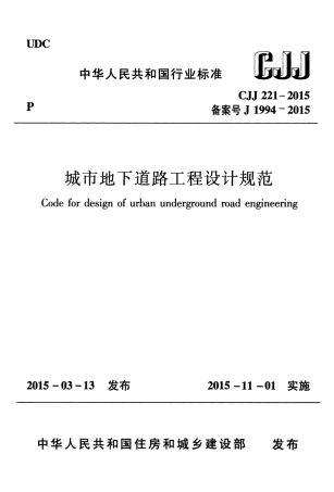 CJJ221-2015 城市地下道路工程设计规范.pdf