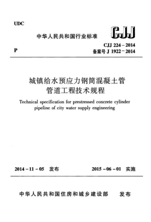 CJJ224-2014 城镇给水预应力钢筒混凝土管管道工程技术规程.pdf