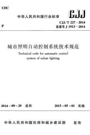 CJJ227-2014 城市照明自动控制系统技术规范.pdf