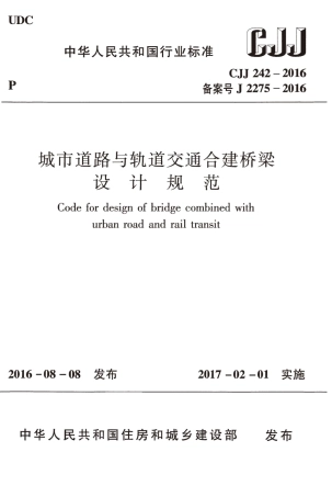 CJJ242-2016 城市道路与轨道交通合建桥梁设计规范.pdf