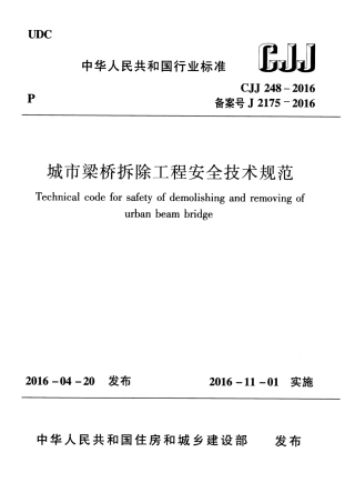 CJJ248-2016 城市梁桥拆除工程安全技术规范.pdf