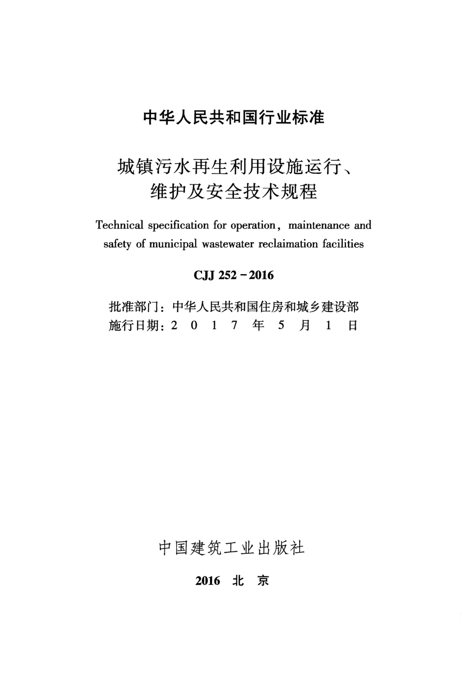 CJJ252-2016 城镇污水再生利用设施运行、维护及安全技术规程.pdf_第2页
