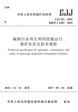 CJJ252-2016 城镇污水再生利用设施运行、维护及安全技术规程.pdf