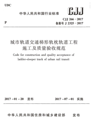 CJJ266-2017 城市轨道交通梯形轨枕轨道工程施工及质量验收规范.pdf