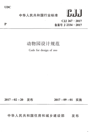CJJ267-2017 动物园设计规范.pdf