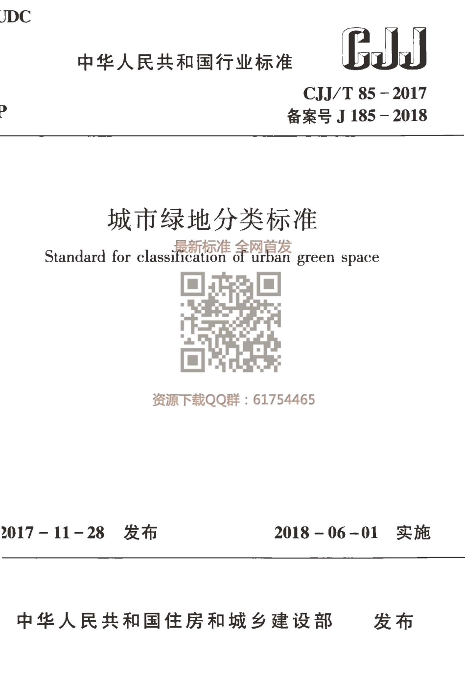 CJJT 85-2017城市绿地分类标准.pdf_第1页