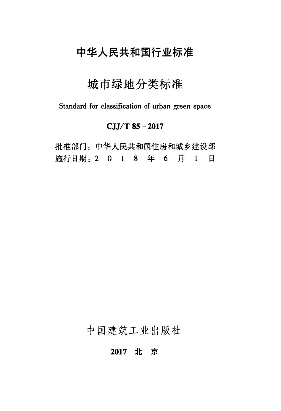 CJJT 85-2017城市绿地分类标准.pdf_第2页