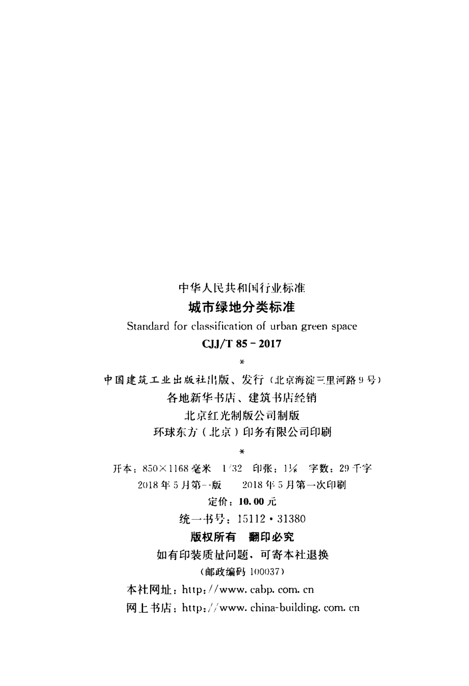 CJJT 85-2017城市绿地分类标准.pdf_第3页