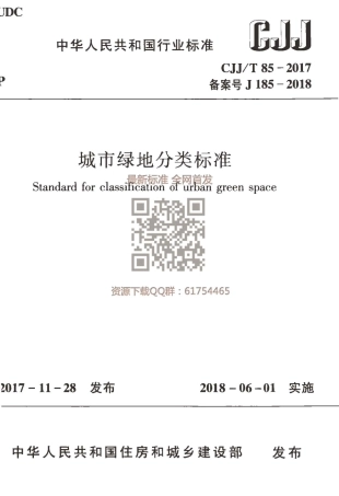 CJJT 85-2017城市绿地分类标准.pdf