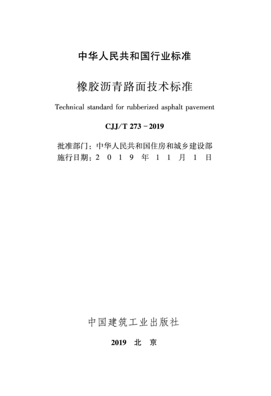 CJJT_273-2019_橡胶沥青路面-技术标准.pdf_第2页