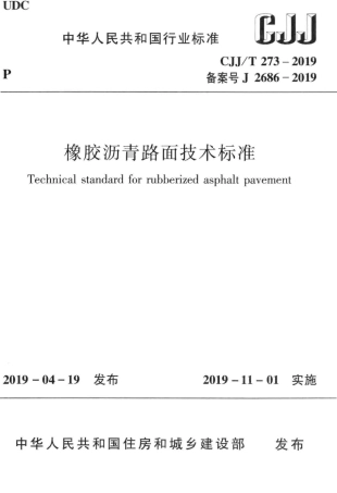 CJJT_273-2019_橡胶沥青路面-技术标准.pdf