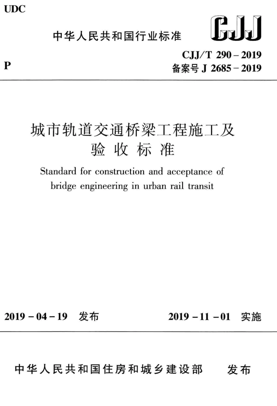 CJJT_290-2019_城市轨道交通-桥梁工程-施工及验收标准.pdf_第1页
