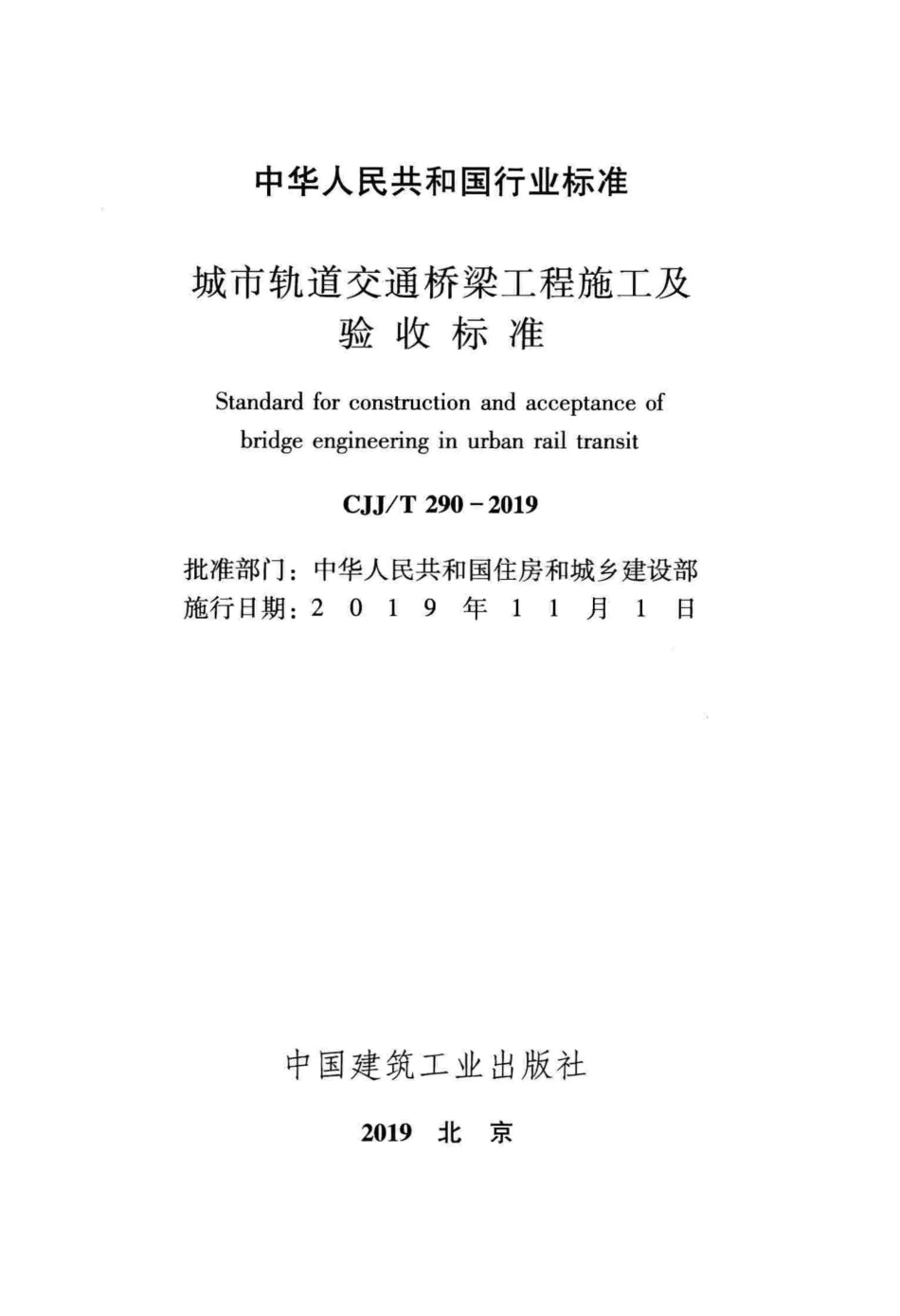 CJJT_290-2019_城市轨道交通-桥梁工程-施工及验收标准.pdf_第2页