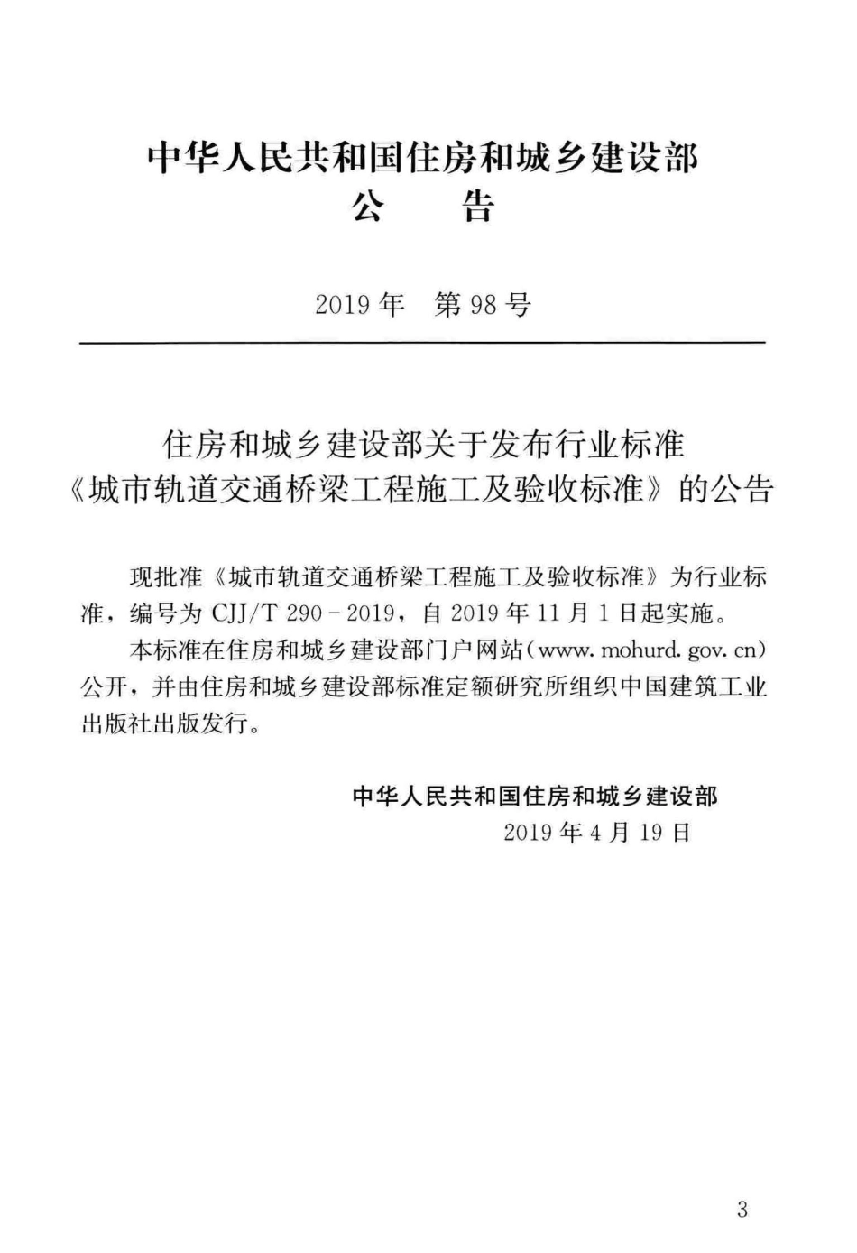 CJJT_290-2019_城市轨道交通-桥梁工程-施工及验收标准.pdf_第3页