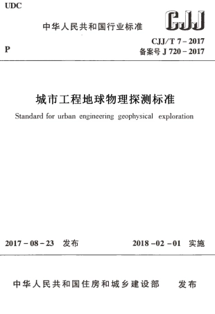CJJT7-2017 城市工程地球物理探测标准.pdf