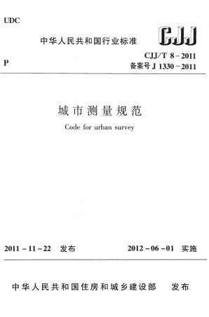 CJJT8-2011 城市测量规范.pdf
