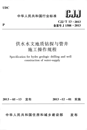 CJJT13-2013 供水水文地质钻探与管井施工操作规程.pdf