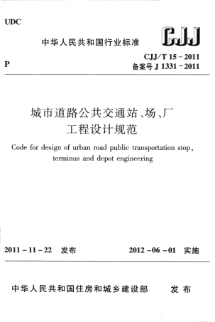 CJJT15-2011 城市道路公共交通站、场、厂工程设计规范.pdf