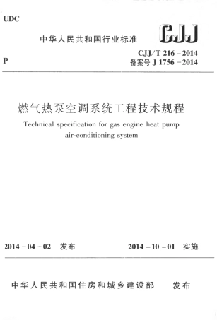 CJJT16-2014 燃气热泵空调系统工程技术规程.pdf