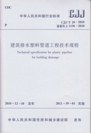CJJT29-2010 建筑排水塑料管道工程技术规程.pdf