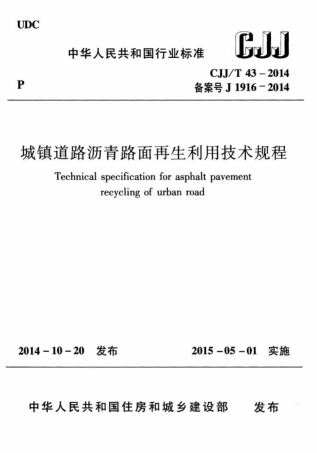 CJJT43-2014 城镇道路沥青路面再生利用技术规程.pdf