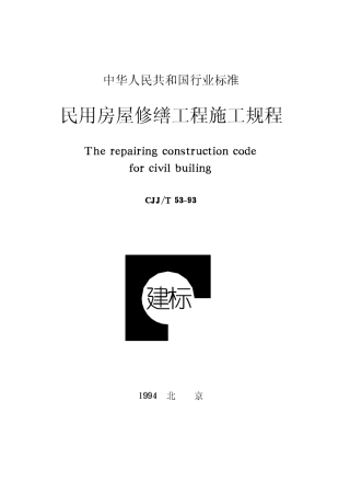 CJJT53-1993 民用房屋修缮工程施工规程.pdf