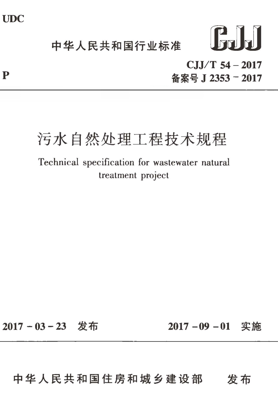 CJJT54-2017 污水自然处理工程技术规程.pdf_第1页