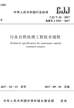 CJJT54-2017 污水自然处理工程技术规程.pdf