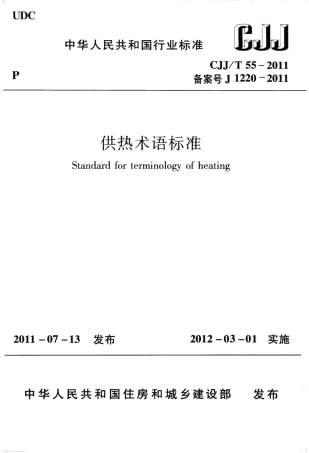 CJJT55-2011 供热术语标准.pdf