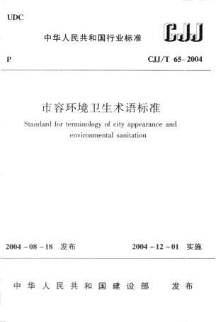 CJJT65-2004 市容环境卫生术语标准.pdf