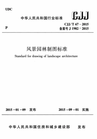 CJJT67-2015 风景园林制图标准.pdf