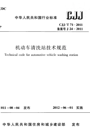 CJJT71-2011 机动车清洗站技术规范.pdf