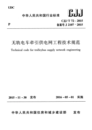 CJJT72-2015 无轨电车牵引供电网工程技术规范.pdf