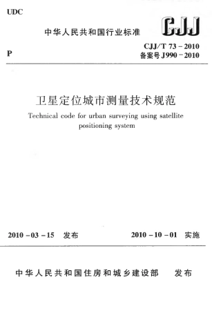CJJT73-2010 卫星定位城市测量技术规范.pdf