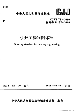 CJJT78-2010 供热工程制图标准.pdf
