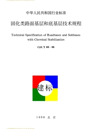 CJJT80-1998 固化类路面基层和底基层技术规程 .PDF