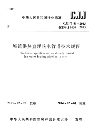 CJJT81-2013 城镇供热直埋热水管道技术规程.pdf