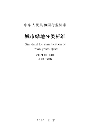 CJJT85-2002 城市绿地分类标准.pdf