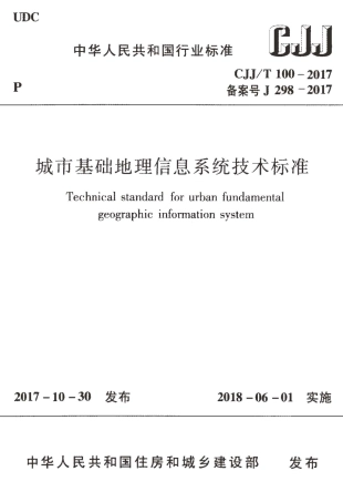 CJJT100-2017 城市基础地理信息系统技术标准.pdf