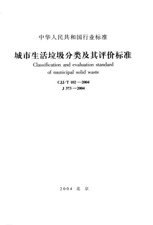 CJJT102-2004 城市生活垃圾分类及其评价标准.pdf