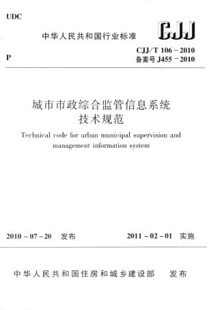 CJJT106-2010 城市市政综合监管信息系统技术规范.pdf