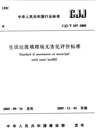 CJJT107-2005 生活垃圾填埋场无害化评价标准.pdf