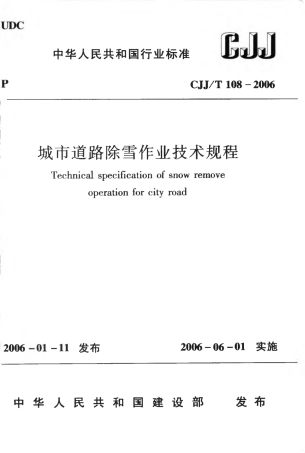 CJJT108-2006 城市道路除雪作业技术规程.pdf