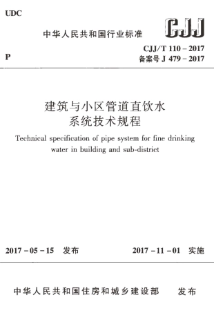 CJJT110-2017 建筑与小区管道直饮水系统技术规程.pdf