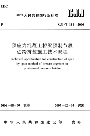 CJJT111-2006 预应力混凝土桥梁预制节段逐跨拼装施工技术规程.pdf