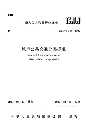 CJJT114-2007 城市公共交通分类标准.pdf