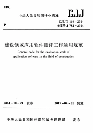 CJJT116-2014 建设领域应用软件测评工作通用规范.pdf